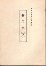 鹿児島県史料集(29)　要用集(下)