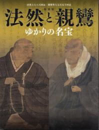 特別展　法然と親鸞　ゆかりの名宝