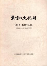 東京の文化財　第1号－第50号合冊（昭和54年6月～平成3年9月）