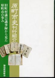 原町市史刊行紹介　旧町村議会議事録から見た原町市の歩み