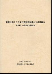 葛飾区郷土と天文の博物館収蔵古文書目録5　資料編　東京府志料解読集