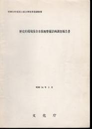 昭和53年度国土総合開発事業調整費　歴史的環境保全市街地整備計画調査報告書