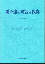 美々津の町並み保存　5年間の記録 1987～1991