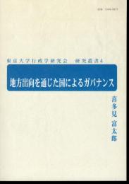 東京大学行政学研究会　研究叢書4　地方出向を通じた国によるガバナンス