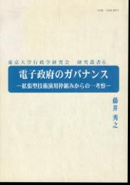 東京大学行政学研究会　研究叢書6　電子政府のガバナンス－拡張型技術演用枠組みからの一考察