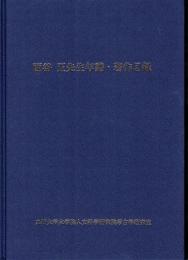 西谷正先生年譜・著作目録
