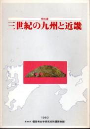 特別展　三世紀の九州と近畿