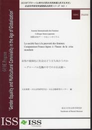 GCOE「グローバル時代の男女共同参画と多文化共生」社会科学研究所連携拠点研究シリーズ　No.1　国際女性デー・日仏シンポジウム　女性の貧困化に社会はどう立ち向かうのか－グローバル危機の中での日仏比較