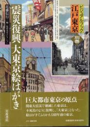 ビジュアルブック江戸東京　別巻　震災復興　大東京絵はがき