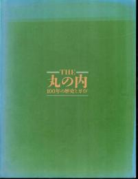 THE 丸の内　100年の歴史とガイド