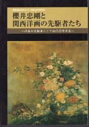 櫻井忠剛と関西洋画の先駆者たち－洋画の先駆者にして初代尼崎市長