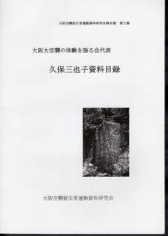 大阪空襲被災者運動資料研究会報告書　第2集　大阪大空襲の体験を語る会代表　久保三也子資料目録