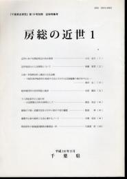 「千葉県史研究」第10号別冊　近世特集号　房総の近世Ⅰ