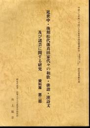 近世中・後期松代藩真田家代々の和歌・俳諧・漢詩文及び諸芸に関する研究　資料編　第二部