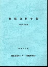 租税史料年報　平成21年度版