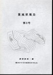 愛城研報告　第8号