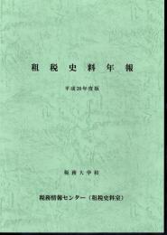 租税史料年報　平成20年度版