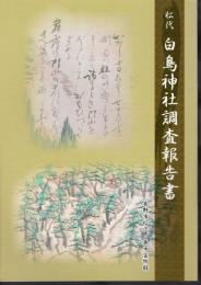 長野市松代　白鳥神社調査報告書