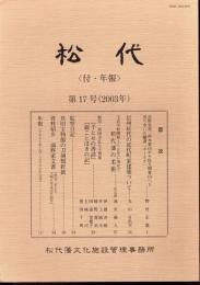 松代〈付・年報〉　第17号