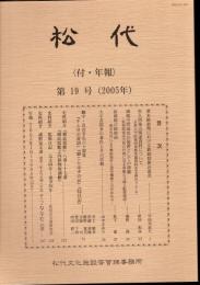 松代〈付・年報〉　第19号