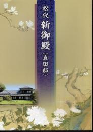松代　新御殿（真田邸）