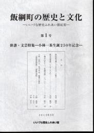 飯綱町の歴史と文化－いいづな歴史ふれあい館紀要　第1号　俳諧・文芸特集－小林一茶生誕250年記念