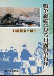 戦争錦絵に見る日露戦争百年－日露戦争と福生