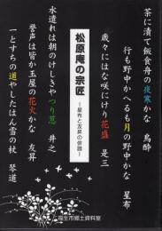 松原庵の宗匠－星布と友昇の俳諧