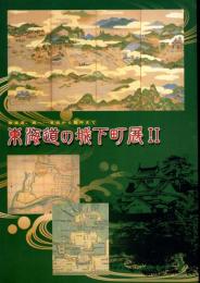 東海道の城下町展Ⅱ　東海道、西へ・・・吉田から膳所まで