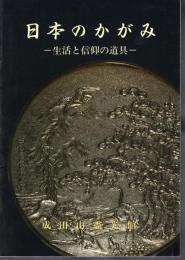 特別展　日本のかがみ-生活と信仰の道具