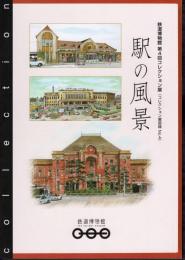 鉄道博物館　第4回コレクション展　駅の風景