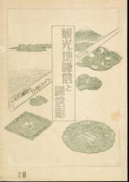 特別展　観光地鎌倉と鎌倉彫－近代鎌倉のガイドブック
