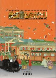 特別企画展　鉄道開業ものがたり