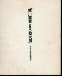 徳川慶喜とその時代展－近代日本の幕開け