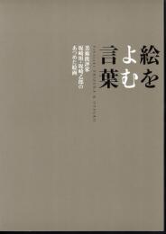 絵をよむ言葉　美術批評家坂崎坦・坂崎乙郎のあつめた絵画