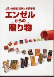 特別展　森永のお菓子箱　エンゼルからの贈り物