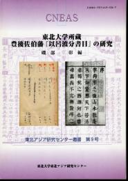 東北アジア研究センター叢書　第9号　東北大学所蔵　豊後佐伯藩「以呂波分書目」の研究