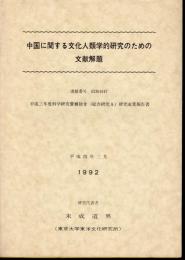 中国に関する文化人類学的研究のための文献解題