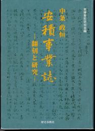 中条政恒　安積事業誌－翻刻と研究