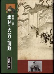 館林市史資料編3　近世1　館林の大名と藩政