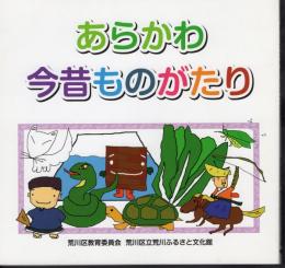 あらかわ今昔ものがたり