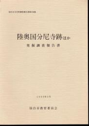 仙台市文化財調査報告書第238集　陸奥国分尼寺跡ほか発掘調査報告書