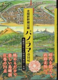 北陸新幹線沿線パノラマ地図帖　鳥瞰図でめぐる昭和の東京～北陸