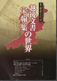 国指定重要文化財　越後文書宝翰集の世界