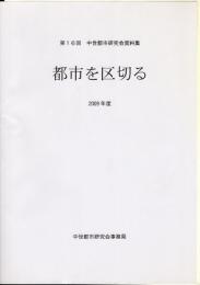 第16回中世都市研究会資料集　都市を区切る