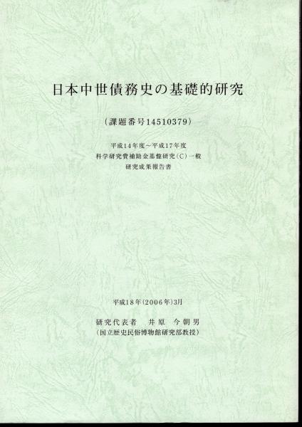 日本中世債務史の研究 [単行本] 今朝男，井原