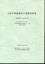 日本中世債務史の基礎的研究