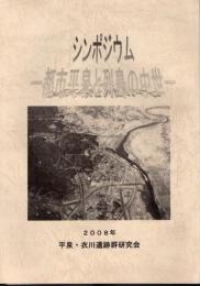 シンポジウム　都市平泉と列島の中世