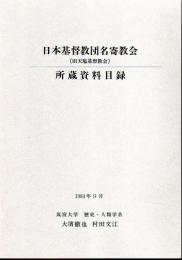 日本基督教団名寄教会(旧天塩基督教会)所蔵資料目録