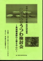 平成二十三年度前九年合戦・安倍氏研究事業　安倍氏のうつわ検討会－鳥海柵遺跡の土器を中心に